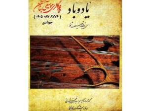 کتاب یاد و باد سی ترانه و تصنیف شور برای سنتور