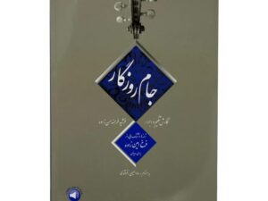 کتاب جام روزگار – ترانه‌ها و آهنگ‌هایی از فرخ امین‌زاده برای ویولن