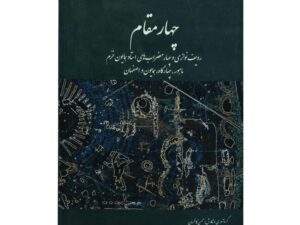 کتاب چهار مقام محسن کاظمیان – ردیف نوازی و چهارمضراب‌های استاد همایون خرم