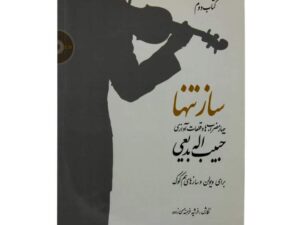 کتاب ساز تنها جلد دوم