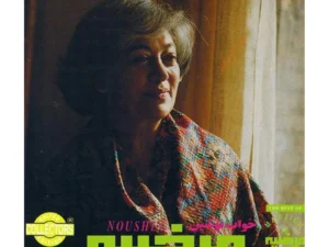 بی کلام بیداد زمان ( مرضیه )