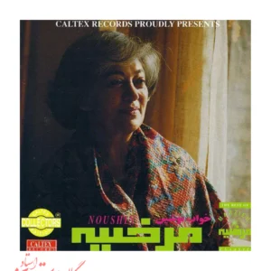 بی کلام بیداد زمان ( مرضیه )