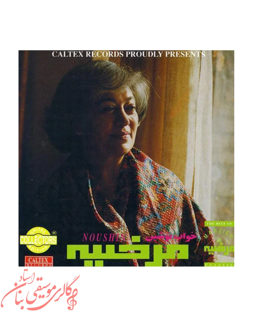 بی کلام بیداد زمان ( مرضیه )