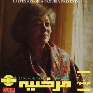 بی کلام سنگ خارا ( مرضیه )