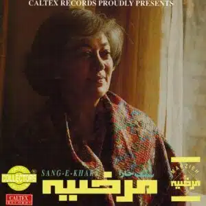 بی کلام سنگ خارا ( مرضیه )