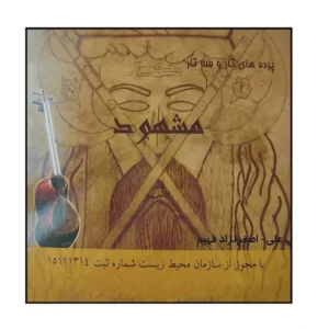 پرده مشهود