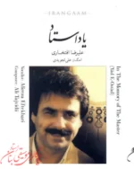 بی کلام آتش کاروان علیرضا افتخاری