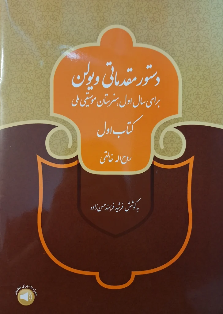 کتاب دستور مقدماتی ویولن (کتاب اول هنرستان)