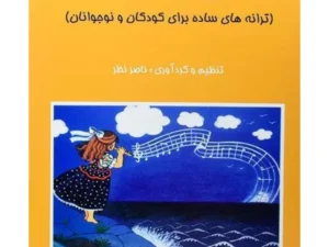 دنیای شادی ترانه‌های ساده برای کودکان و نوجوانان