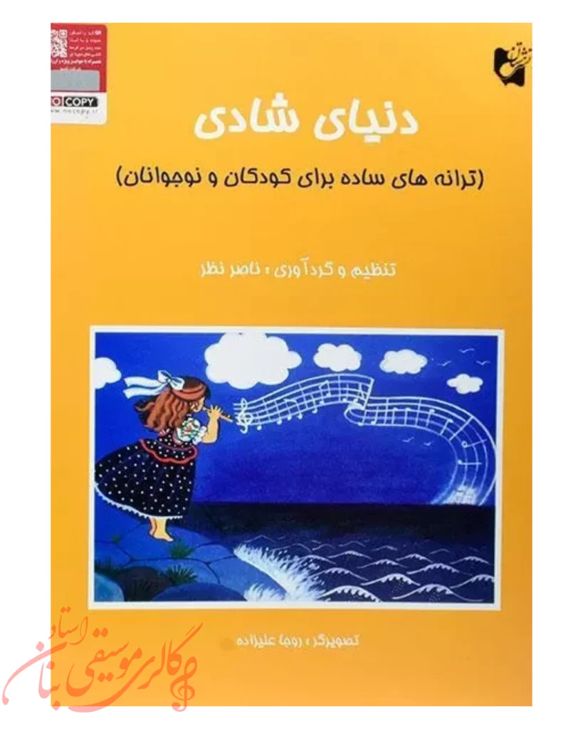 دنیای شادی ترانه‌های ساده برای کودکان و نوجوانان