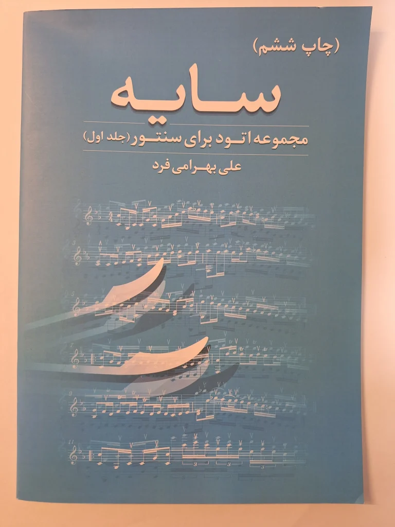 کتاب سایه، مجموعه اتود برای سنتور اثر علی بهرامی فرد