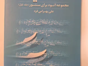 کتاب سایه، مجموعه اتود برای سنتور اثر علی بهرامی فرد