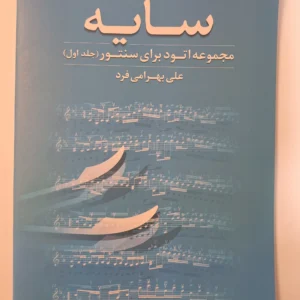 کتاب سایه، مجموعه اتود برای سنتور اثر علی بهرامی فرد