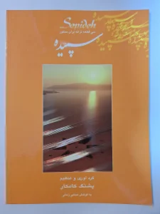 کتاب سپیده، سی قطعه ترانه برای سنتور اثر پشنگ کامکار
