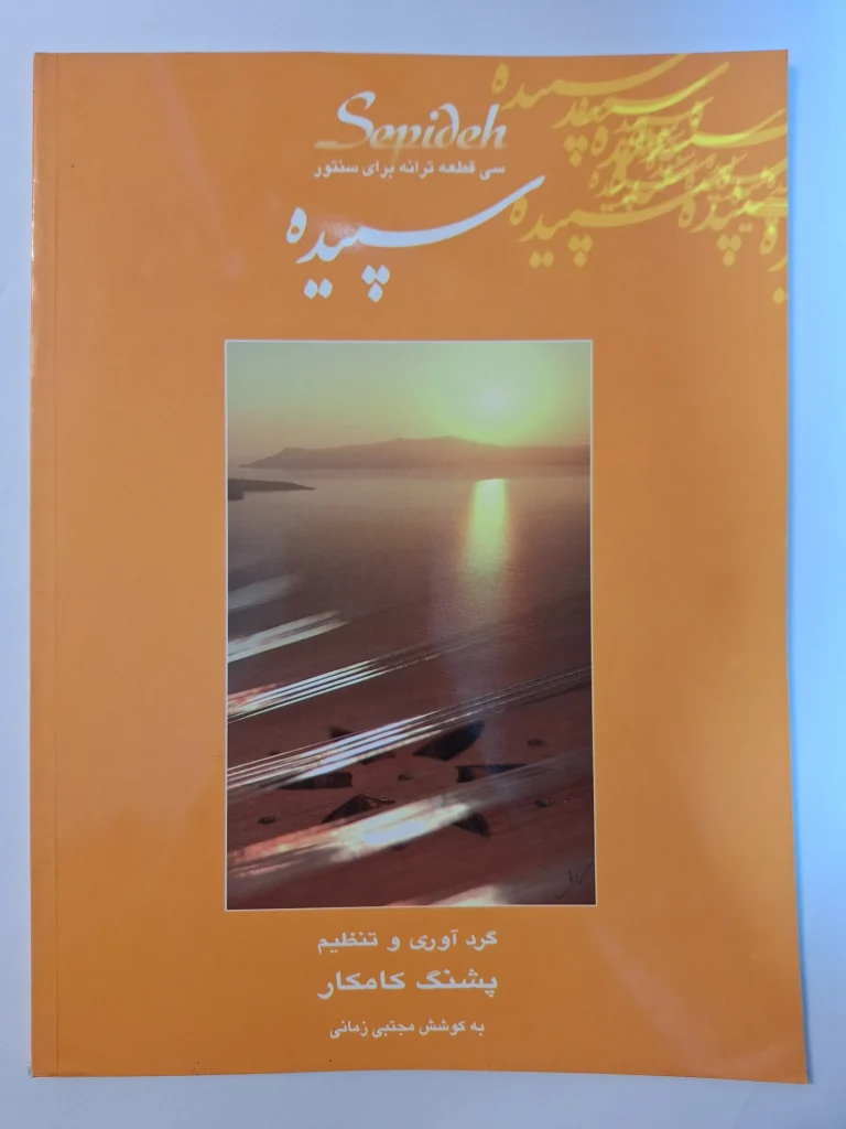 کتاب سپیده، سی قطعه ترانه برای سنتور اثر پشنگ کامکار