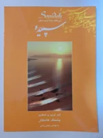 کتاب سپیده، سی قطعه ترانه برای سنتور اثر پشنگ کامکار