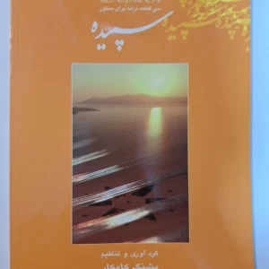 کتاب سپیده، سی قطعه ترانه برای سنتور اثر پشنگ کامکار