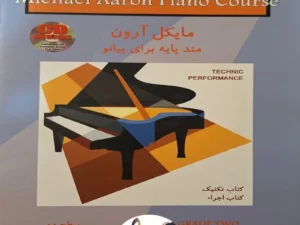 مایکل آرون تکنیک و اجرا سطح دو