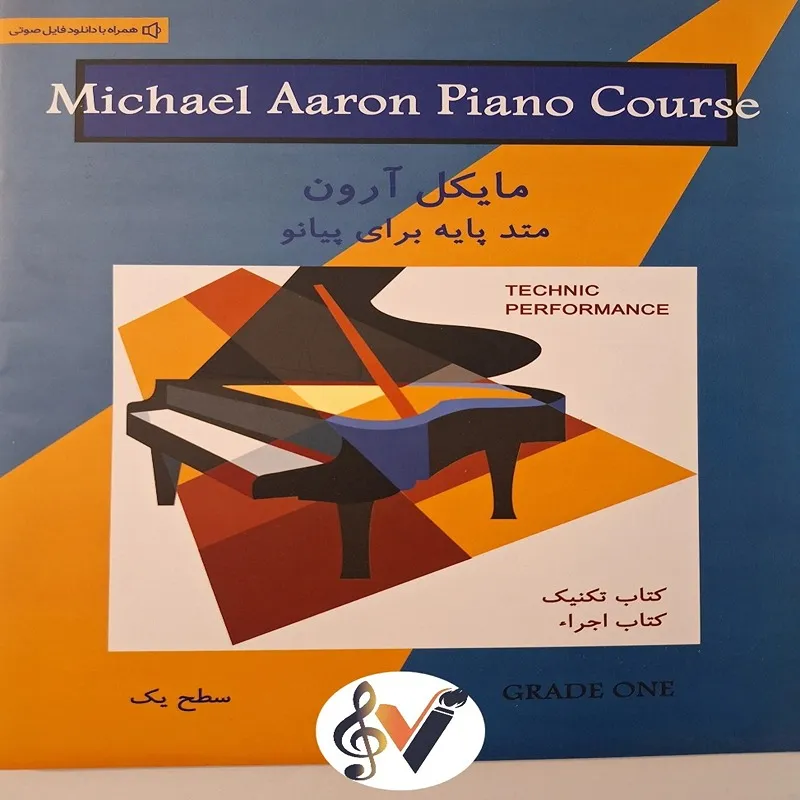 مایکل آرون تکنیک و اجرا سطح یک