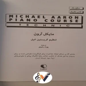 مایکل آرون تکنیک و اجرا سطح یک