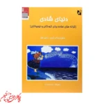 کتاب دنیای شادی