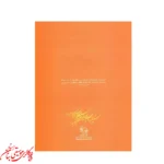 کتاب سپیده سی قطعه ترانه برای سنتور اثر پشنگ کامکار