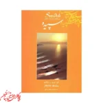 کتاب سپیده سی قطعه ترانه برای سنتور اثر پشنگ کامکار