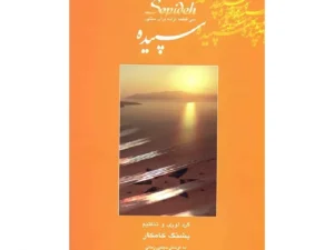 کتاب سپیده سی قطعه ترانه برای سنتور اثر پشنگ کامکار