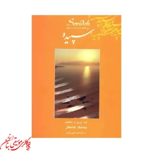 کتاب سپیده سی قطعه ترانه برای سنتور اثر پشنگ کامکار