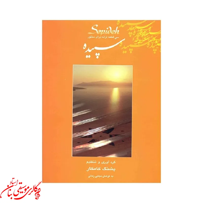 کتاب سپیده سی قطعه ترانه برای سنتور اثر پشنگ کامکار