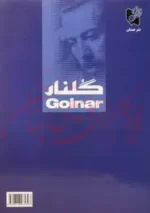کتاب گلنار | پشنگ کامکار سی قطعه ترانه برای سنتور