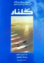 کتاب گلنار | پشنگ کامکار سی قطعه ترانه برای سنتور