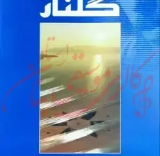 کتاب گلنار | پشنگ کامکار سی قطعه ترانه برای سنتور