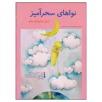کتاب نواهای سحرآمیز برای نوآموزان پیانو