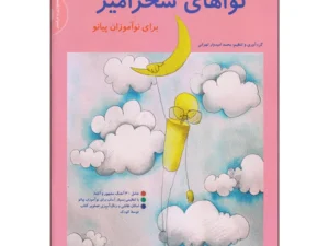 کتاب نواهای سحرآمیز برای نوآموزان پیانو