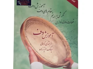 کتاب آموزش دف