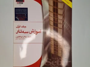 کتاب آموزش سه تار اثر جلال ذوالفنون - جلد اول