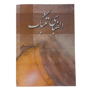 کتاب الفبای تنبک اثر داریوش اسحاقی