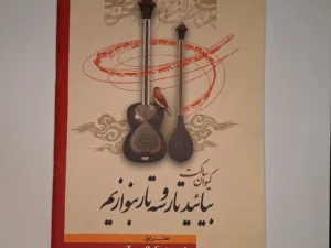کتاب بیائید تار و سه تار بنوازیم