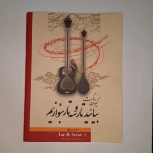 کتاب بیائید تار و سه تار بنوازیم
