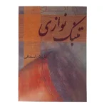 کتاب تنبک نوازی داریوش اسحاقی