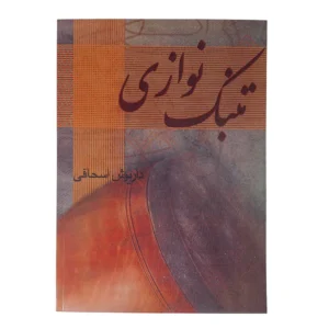 کتاب تنبک نوازی داریوش اسحاقی