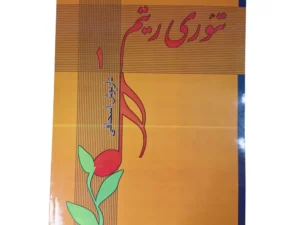 کتاب تئوری ریتم اثر داریوش اسحاقی