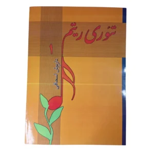 کتاب تئوری ریتم اثر داریوش اسحاقی