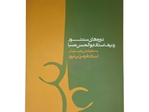 کتاب دوره های سنتور ردیف استاد ابوالحسن صبا
