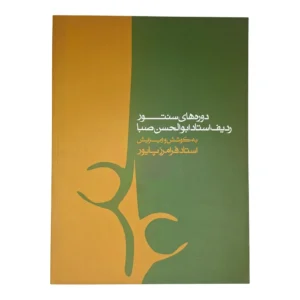 کتاب دوره های سنتور ردیف استاد ابوالحسن صبا