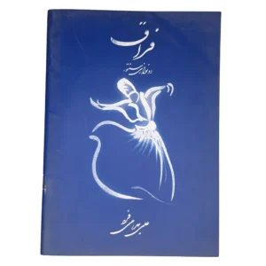 کتاب فراق (دونوازی سنتور)