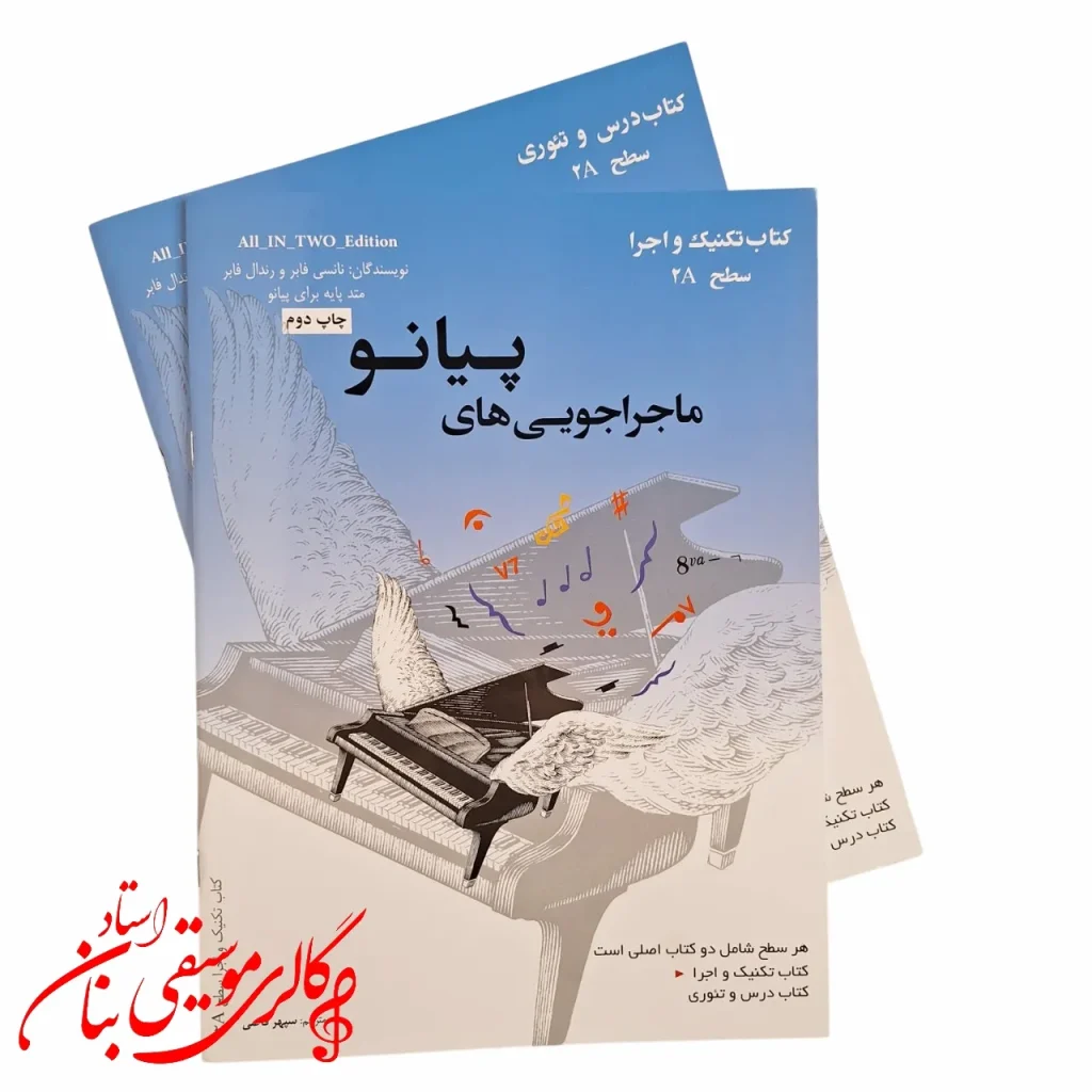 كتاب ماجراجويی های پيانو سطح 2A
