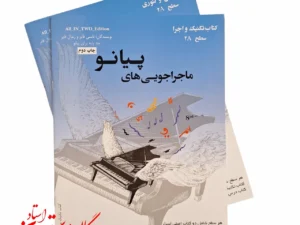 كتاب ماجراجويی های پيانو سطح 2A