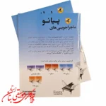كتاب ماجراجويی های پيانو سطح 2A